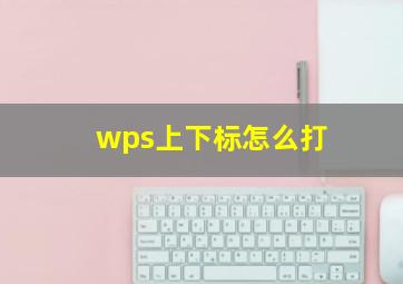 wps上下标怎么打