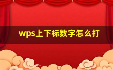 wps上下标数字怎么打