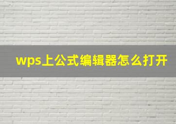 wps上公式编辑器怎么打开