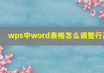 wps中word表格怎么调整行高