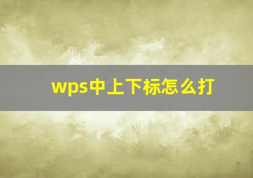 wps中上下标怎么打