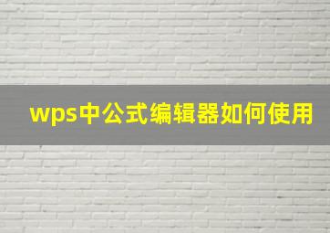 wps中公式编辑器如何使用