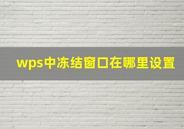 wps中冻结窗口在哪里设置