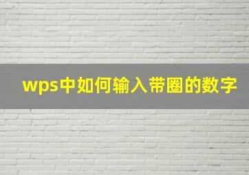 wps中如何输入带圈的数字