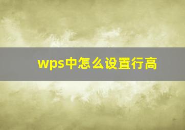 wps中怎么设置行高