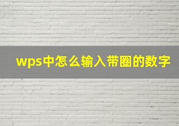 wps中怎么输入带圈的数字