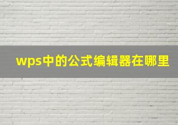 wps中的公式编辑器在哪里