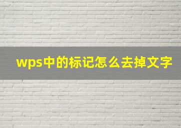 wps中的标记怎么去掉文字