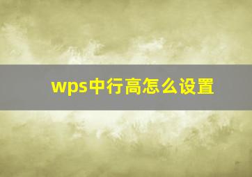 wps中行高怎么设置