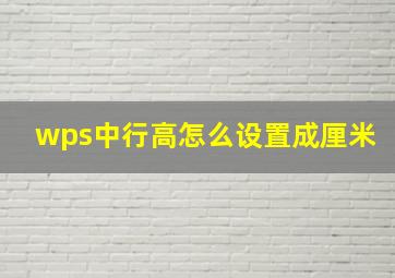 wps中行高怎么设置成厘米