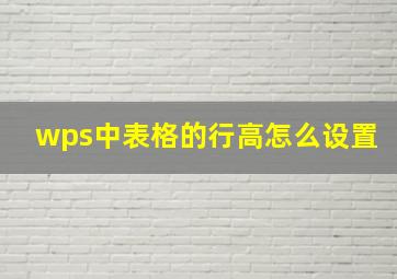 wps中表格的行高怎么设置