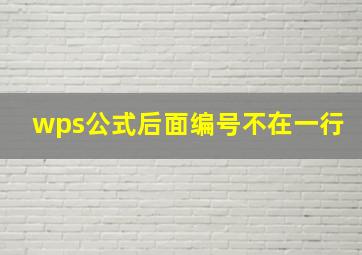 wps公式后面编号不在一行