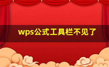 wps公式工具栏不见了