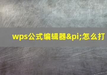 wps公式编辑器π怎么打