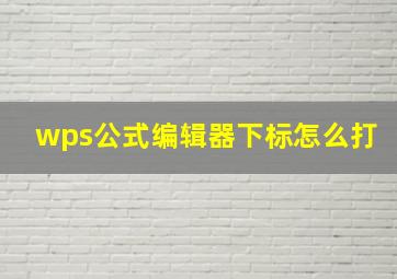 wps公式编辑器下标怎么打