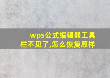 wps公式编辑器工具栏不见了,怎么恢复原样