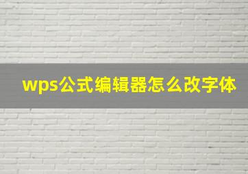 wps公式编辑器怎么改字体