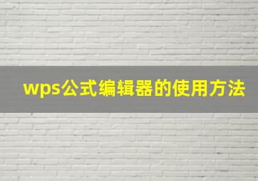 wps公式编辑器的使用方法