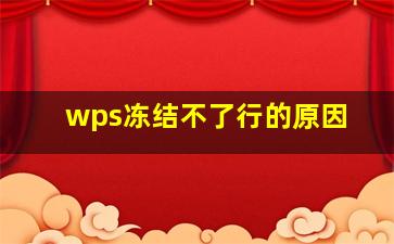 wps冻结不了行的原因