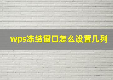 wps冻结窗口怎么设置几列