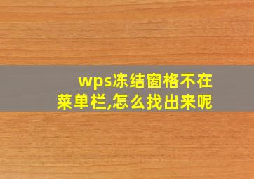 wps冻结窗格不在菜单栏,怎么找出来呢