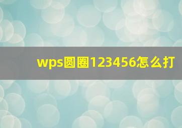 wps圆圈123456怎么打