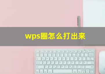 wps圈怎么打出来