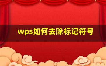 wps如何去除标记符号