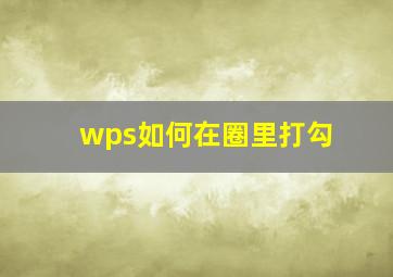 wps如何在圈里打勾