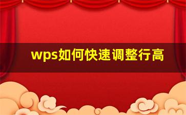 wps如何快速调整行高