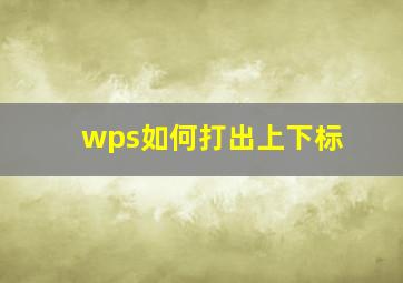 wps如何打出上下标