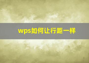 wps如何让行距一样