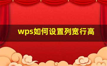 wps如何设置列宽行高