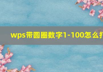 wps带圆圈数字1-100怎么打