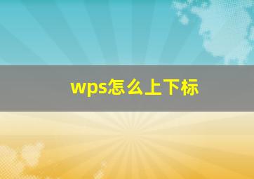 wps怎么上下标