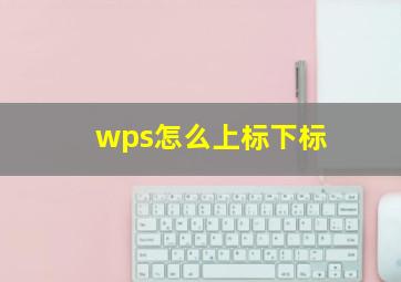 wps怎么上标下标