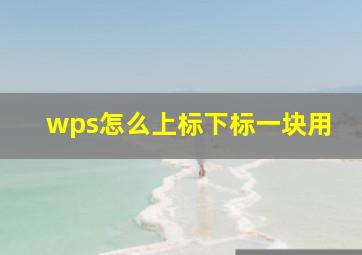 wps怎么上标下标一块用