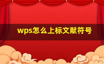 wps怎么上标文献符号