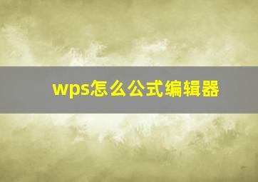 wps怎么公式编辑器