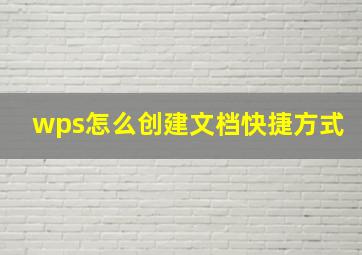 wps怎么创建文档快捷方式