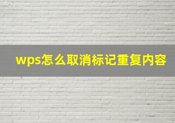 wps怎么取消标记重复内容