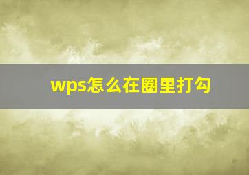 wps怎么在圈里打勾