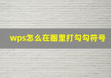 wps怎么在圈里打勾勾符号