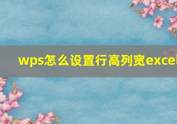 wps怎么设置行高列宽excel