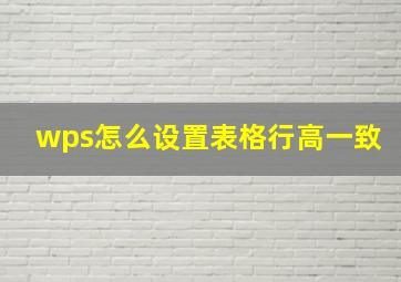 wps怎么设置表格行高一致