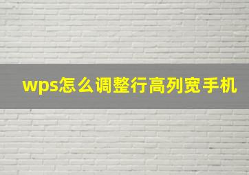 wps怎么调整行高列宽手机