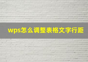 wps怎么调整表格文字行距