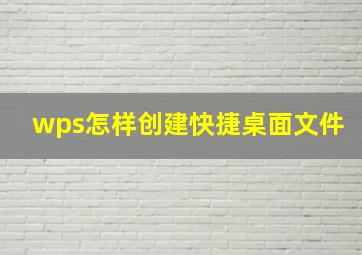 wps怎样创建快捷桌面文件