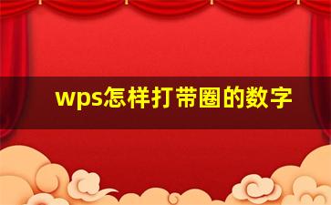 wps怎样打带圈的数字