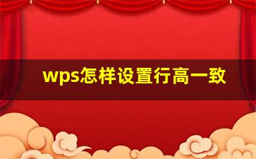 wps怎样设置行高一致